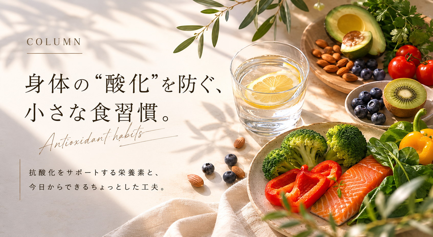 身体の“酸化”を防ぐ、小さな食習慣。