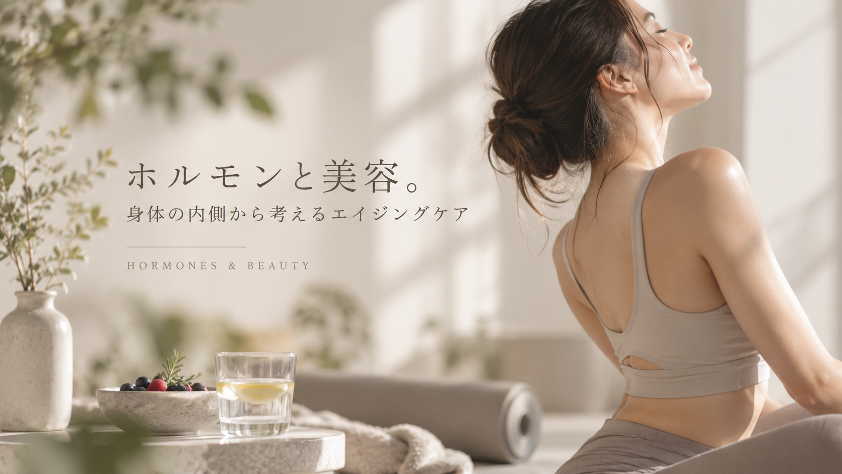 ホルモンと美容。身体の内側から考えるエイジングケア